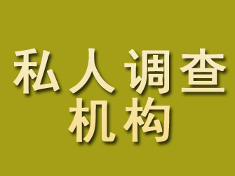 大田私人调查机构